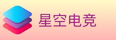 星空电竞 logo